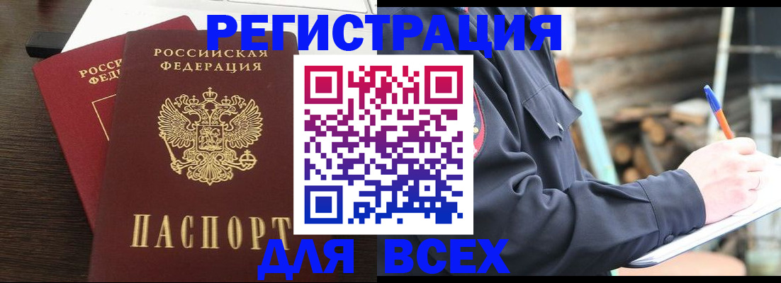прописка в Омске
